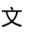 /resources/symbols/point-252717/point-252717.png