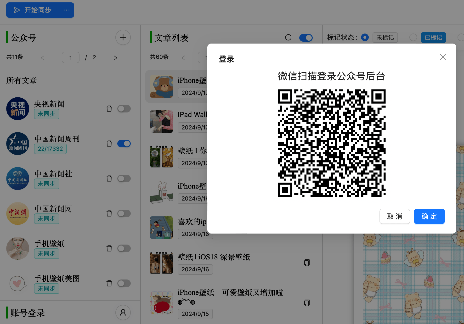 WeSync公众号助手