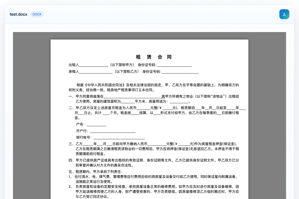 DOCX 预览效果