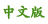/api/apiCss/img/chinese.png