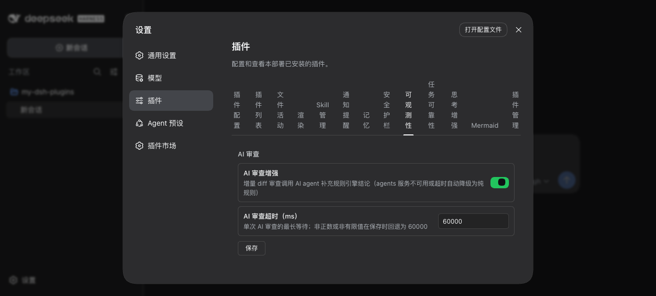 设置页配置面板（设置 → 插件 → 可观测性）：AI 审查增强开关 + AI 审查超时