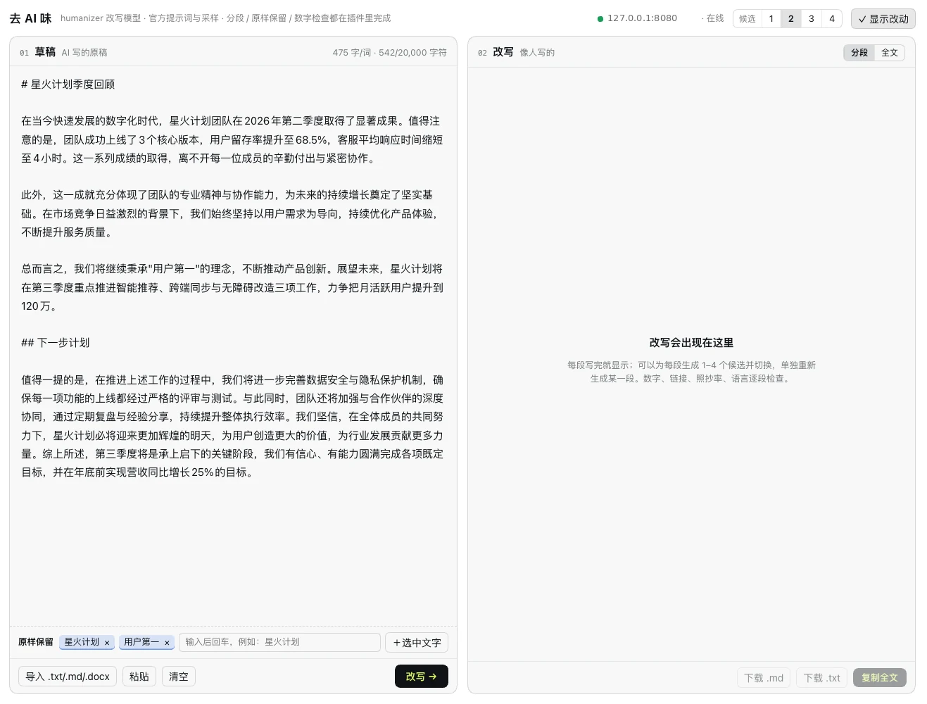 编辑区：粘贴草稿，设置原样保留的词