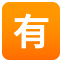 /png/128/1f236.png