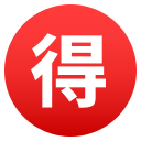 /png/128/1f250.png