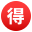 /png/32/1f250.png