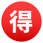 /png/64/1f250.png