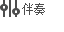 /zhibo/static/img/controlbar/伴奏3.png