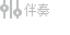 /zhibo/static/img/controlbar/拌奏2.png