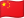 /data/flags/flat-waving/24x18/cn.png