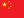 /data/flags/flat/24x18/cn.png