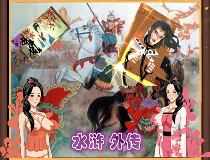 【古风RPG/中文/动态】NTRPG水浒乱寝传v2.6+前传水浒外传 新DLC李师师+存档【2.3G】