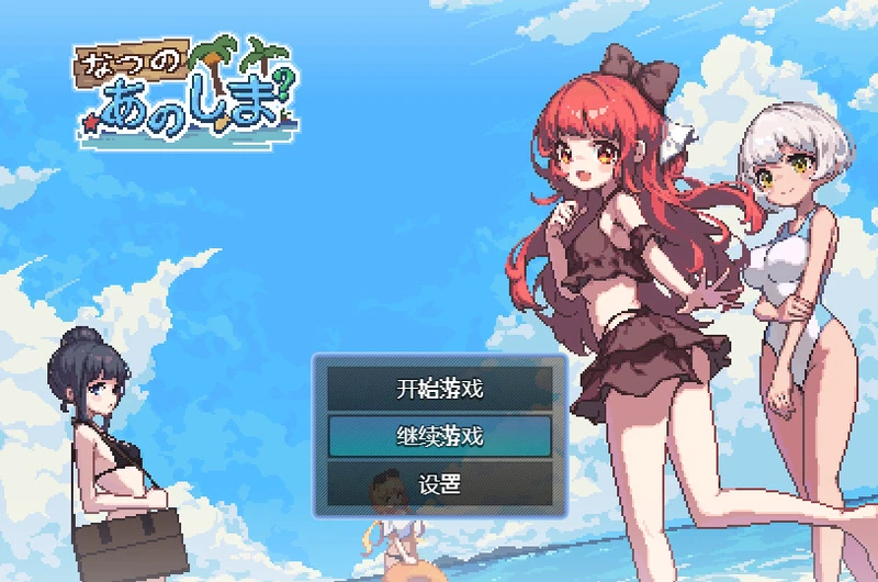 【PC+安卓/像素RPG/中文】夏天的岛屿 あの夏の島【1G】