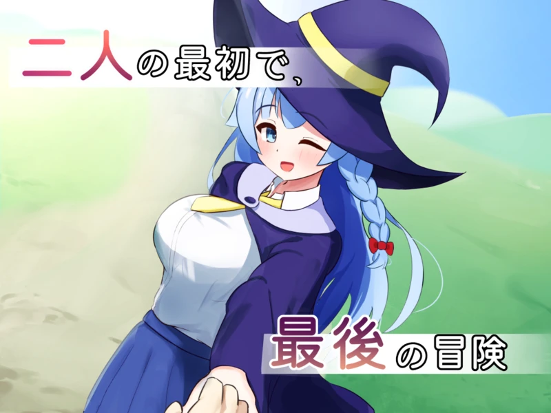 【RPG/AI汉化】二人の最初で、最後の冒険 二人最初也是最后的冒险 中文电脑版 【1.1G】