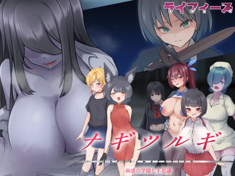 【RPG/AI汉化/动态】ナギツルギ-幽惑の学園七不思議- AI汉化电脑版 【1.76G】